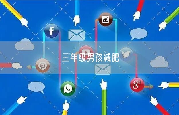 三年级男孩减肥
