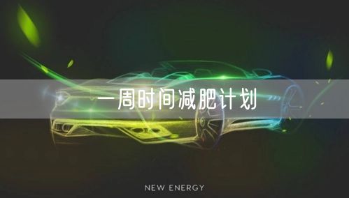 一周时间减肥计划