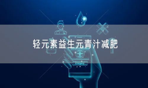 轻元素益生元青汁减肥