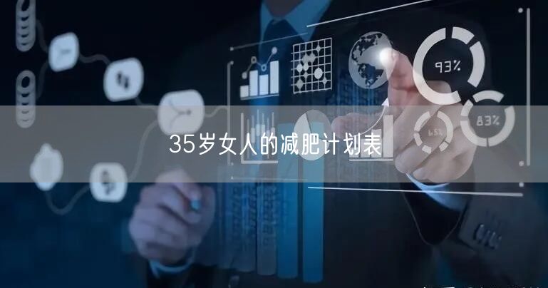 35岁女人的减肥计划表