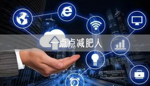 一点点减肥人