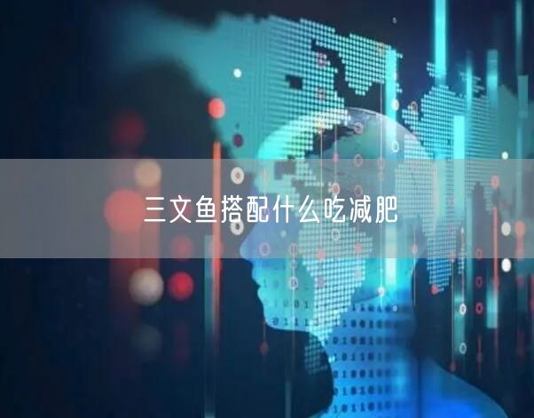 三文鱼搭配什么吃减肥