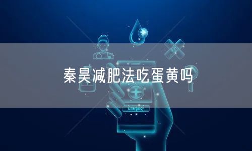 秦昊减肥法吃蛋黄吗