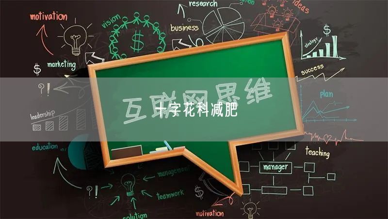 十字花科减肥