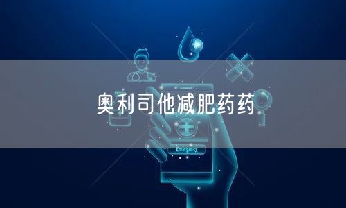 奥利司他减肥药药