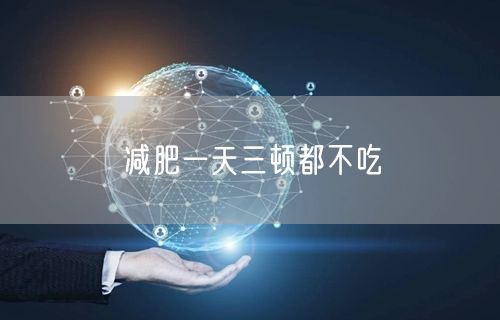 减肥一天三顿都不吃