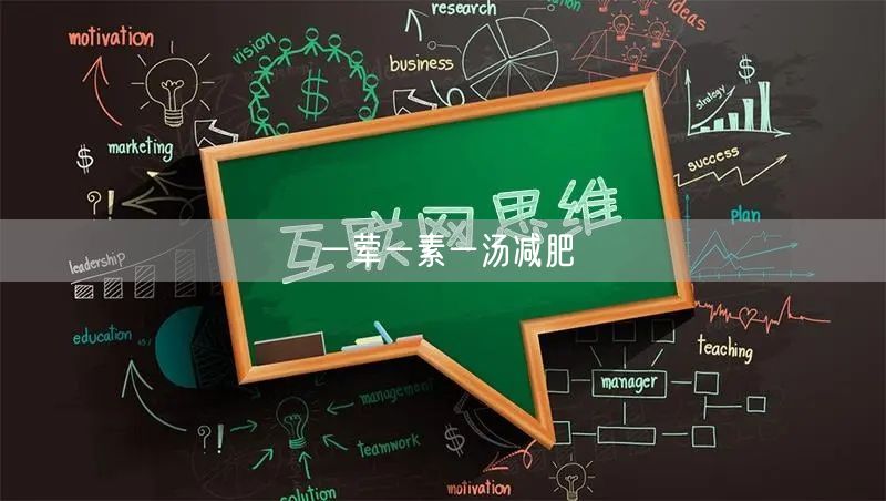 一荤一素一汤减肥