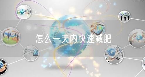 怎么一天内快速减肥