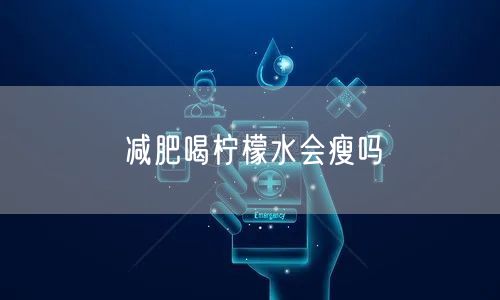 减肥喝柠檬水会瘦吗