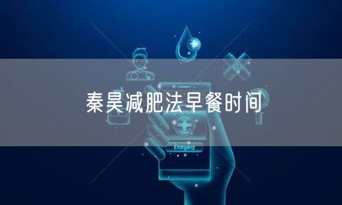 秦昊减肥法早餐时间