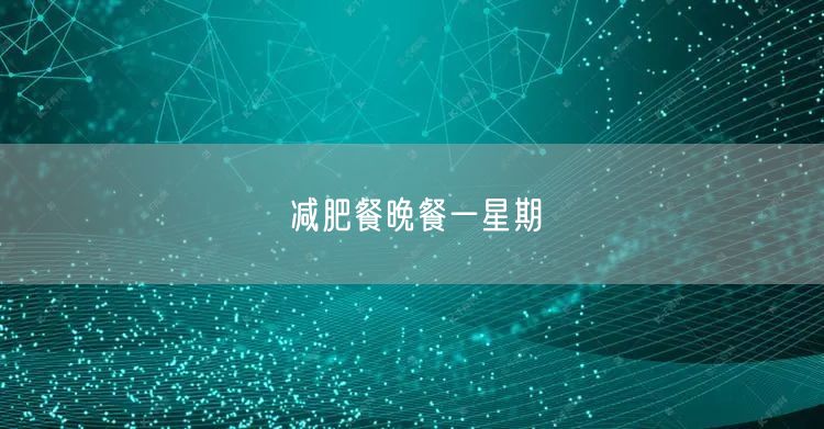 减肥餐晚餐一星期