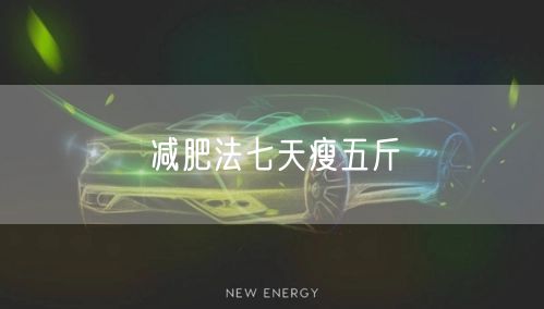 减肥法七天瘦五斤