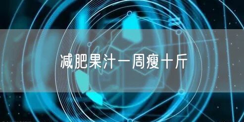 减肥果汁一周瘦十斤