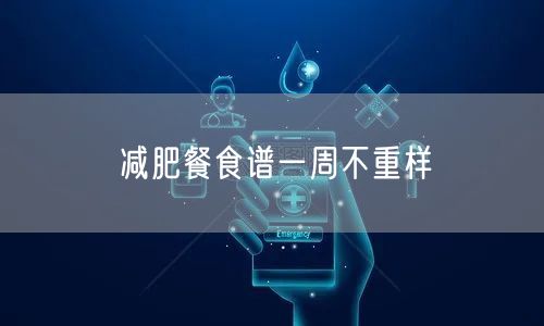 减肥餐食谱一周不重样