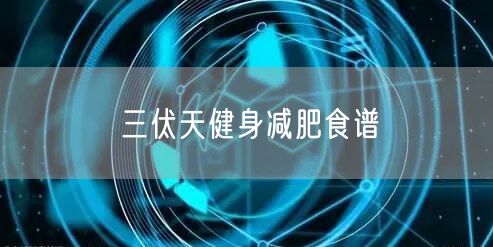 三伏天健身减肥食谱
