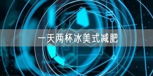 一天两杯冰美式减肥