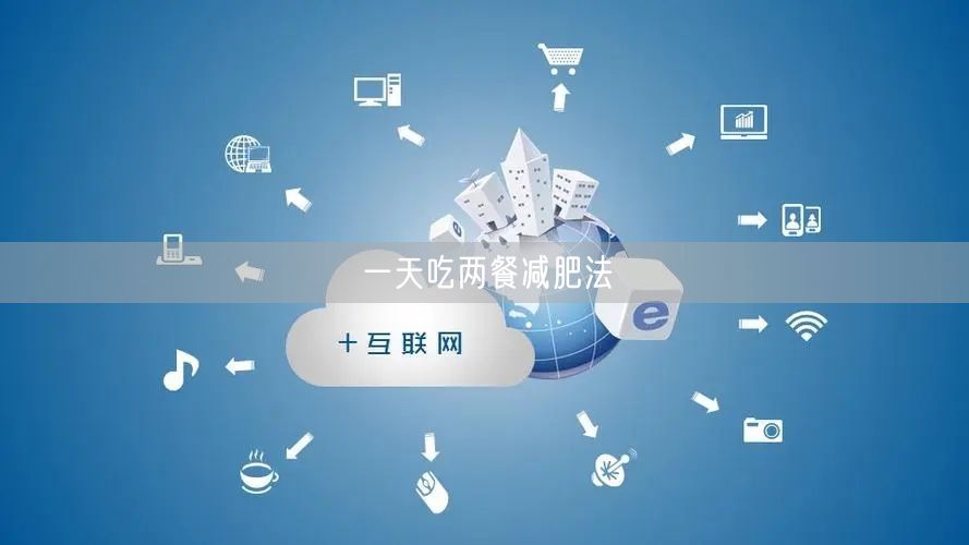 一天吃两餐减肥法