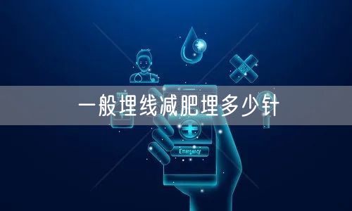 一般埋线减肥埋多少针