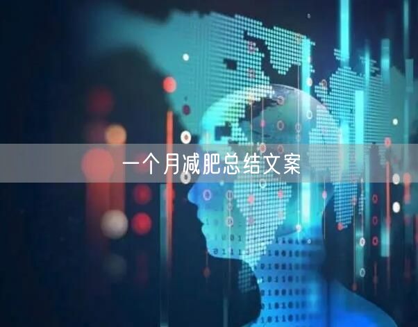 一个月减肥总结文案