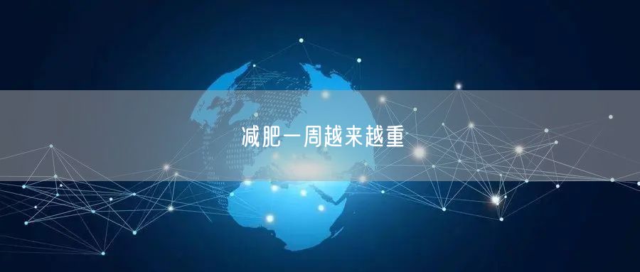 减肥一周越来越重