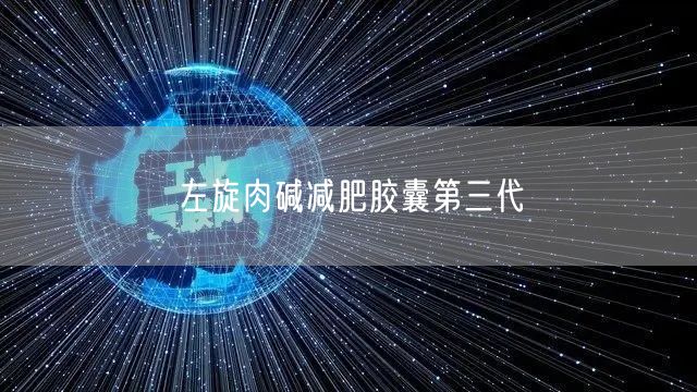 左旋肉碱减肥胶囊第三代