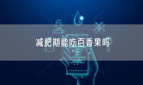 减肥期能吃百香果吗