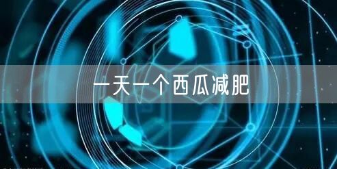 一天一个西瓜减肥