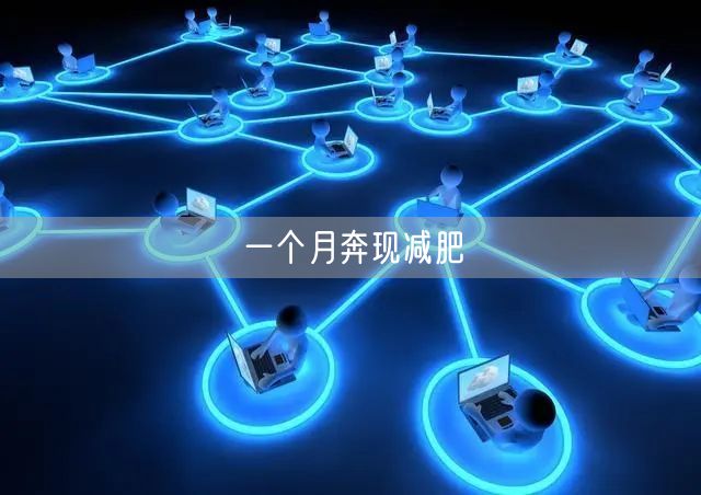 一个月奔现减肥