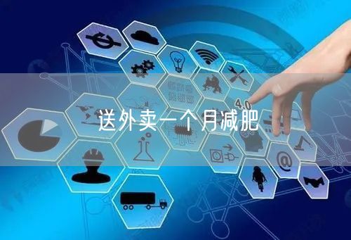 送外卖一个月减肥