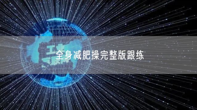 全身减肥操完整版跟练