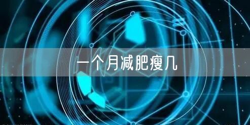 一个月减肥瘦几