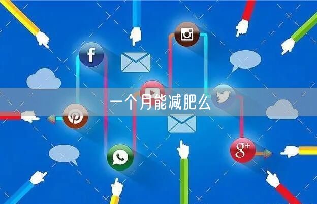 一个月能减肥么