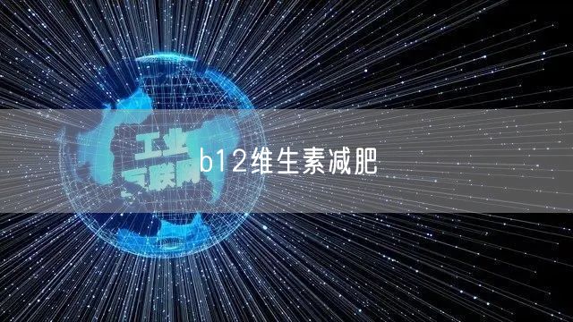b12维生素减肥