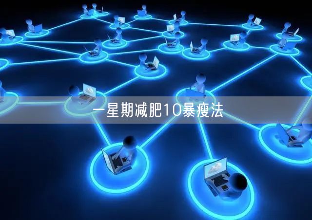 一星期减肥10暴瘦法