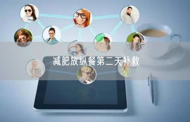 减肥放纵餐第二天补救