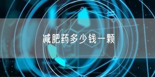 减肥药多少钱一颗