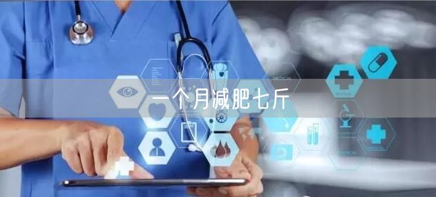 一个月减肥七斤