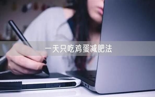一天只吃鸡蛋减肥法