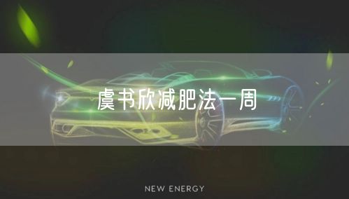 虞书欣减肥法一周