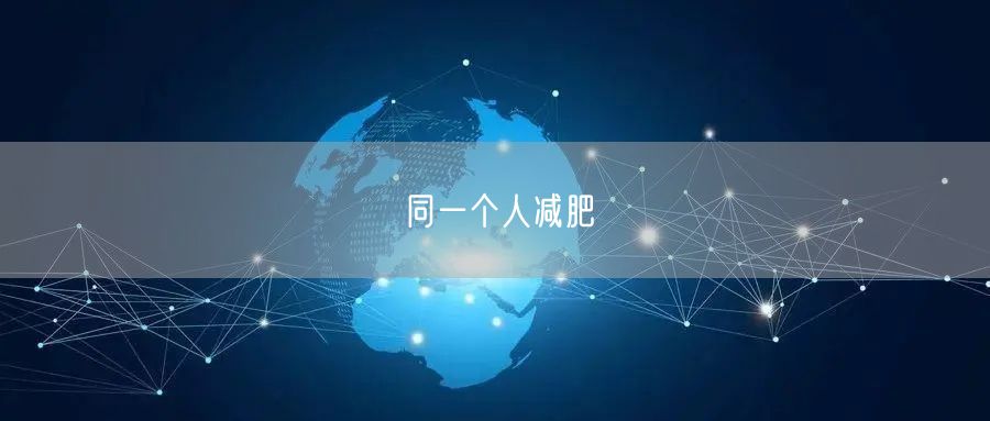 同一个人减肥